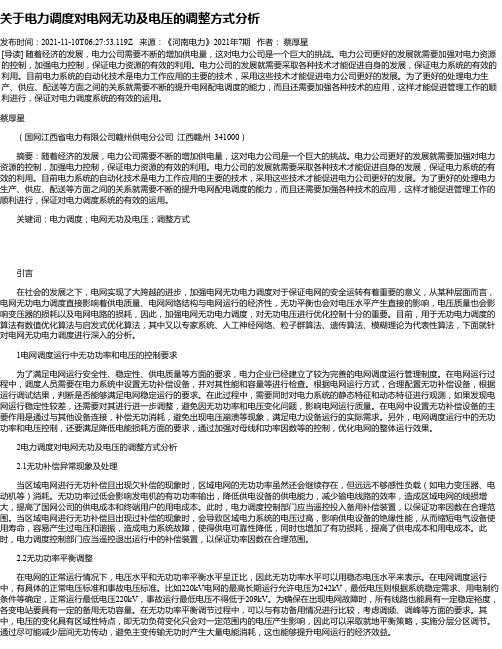 关于电力调度对电网无功及电压的调整方式分析