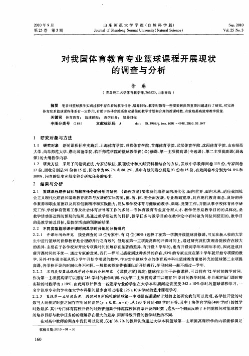 对我国体育教育专业篮球课程开展现状的调查与分析