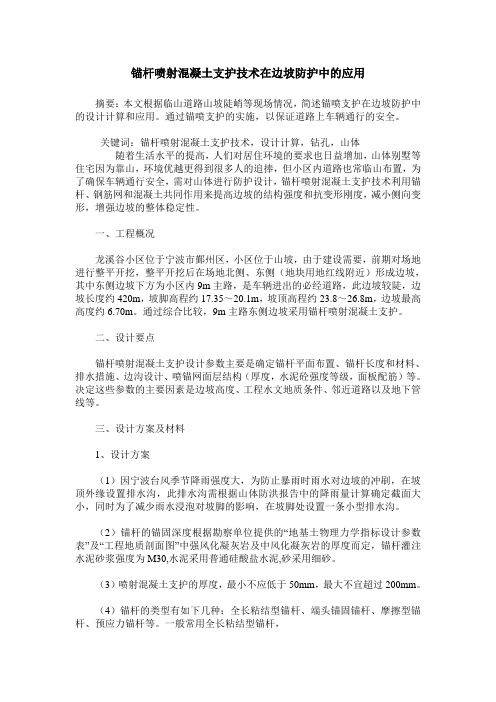 锚杆喷射混凝土支护技术在边坡防护中的应用