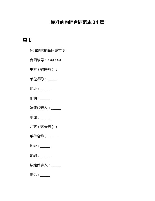 标准的购销合同范本34篇