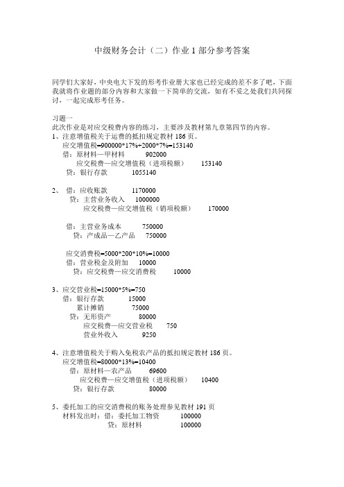 中央电大中级财务会计二形考作业册第一次作业参考答案