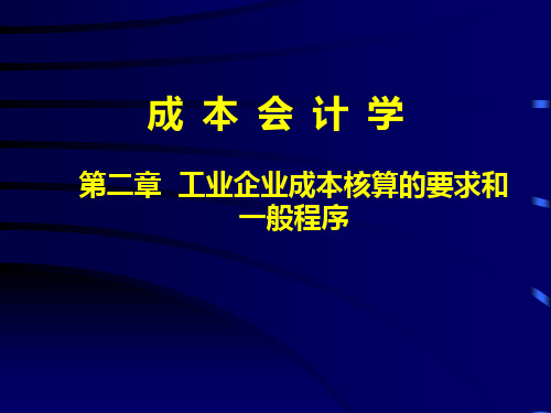 成本会计第二章