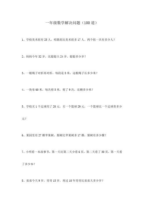 一年级数学解决问题(100道)