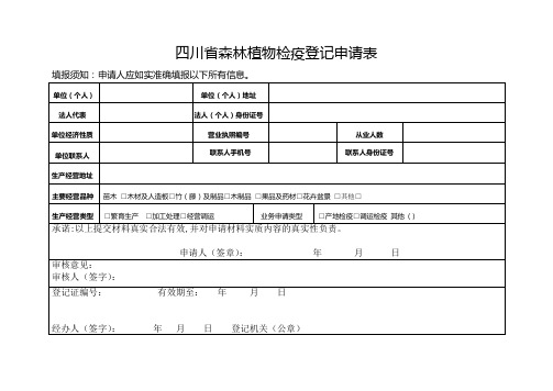 四川森林植物检疫登记申请表