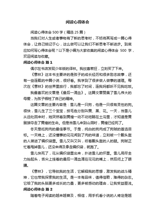 阅读心得体会500字(精选25篇)