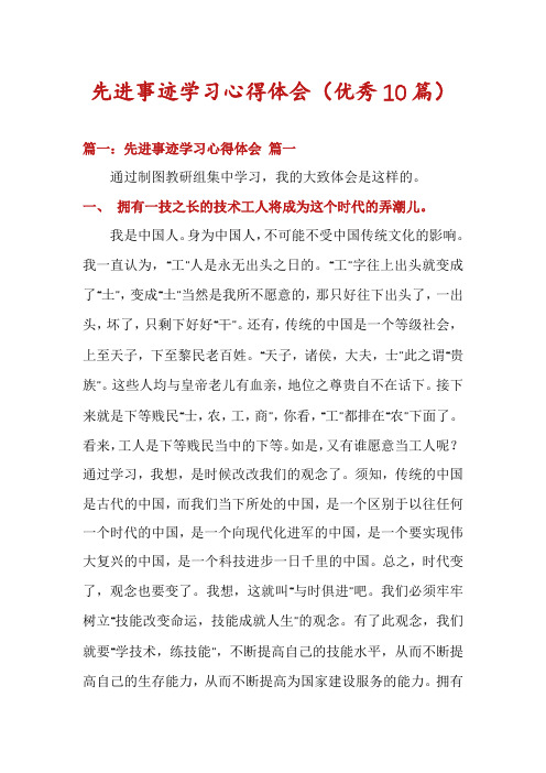 先进事迹学习心得体会(优秀10篇)