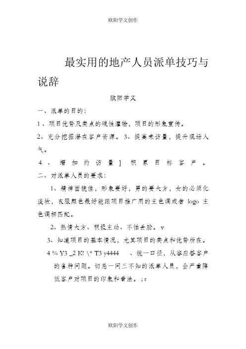 最全的地产派单技巧和说辞