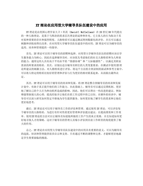 XY理论在应用型大学辅导员队伍建设中的应用