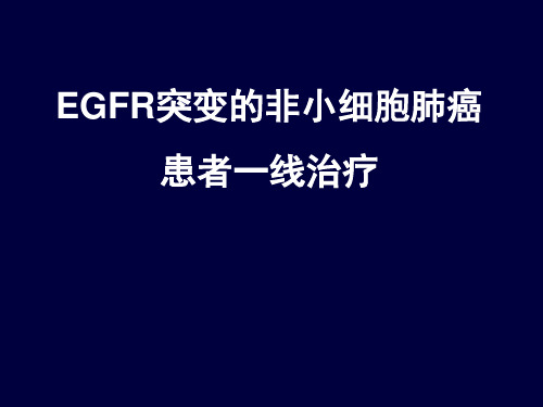 EGFR突变的非小细胞肺癌患者一线治疗  ppt课件