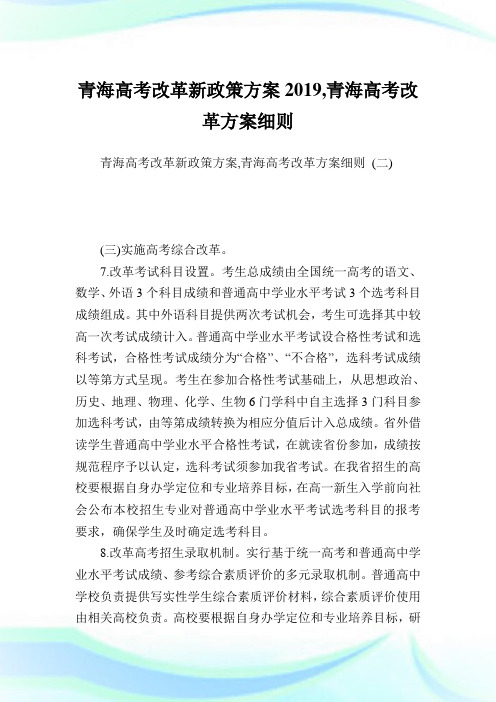 青海高考改革新政策方案2019,青海高考改革方案细则完整篇.doc