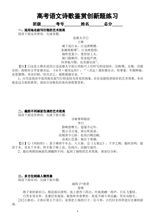 高中语文2023高考复习诗歌鉴赏创新题型练习(共九题,附参考答案)