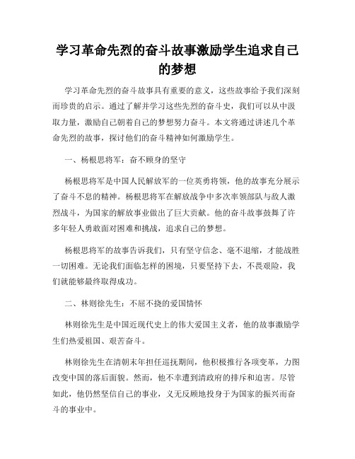 学习革命先烈的奋斗故事激励学生追求自己的梦想