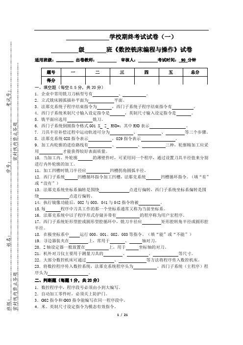 《数控铣床编程与操作》期末试卷及答案3套