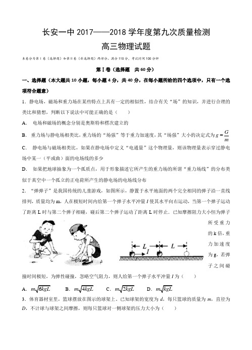 陕西省西安市长安一中2018届高三上-第九次质量检测物理试卷(含答案)