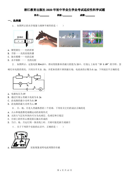 浙江教育出版社2020年初中毕业生学业考试适应性科学试题