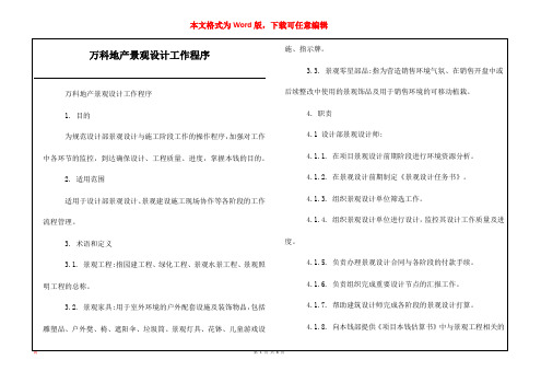 万科地产景观设计工作程序