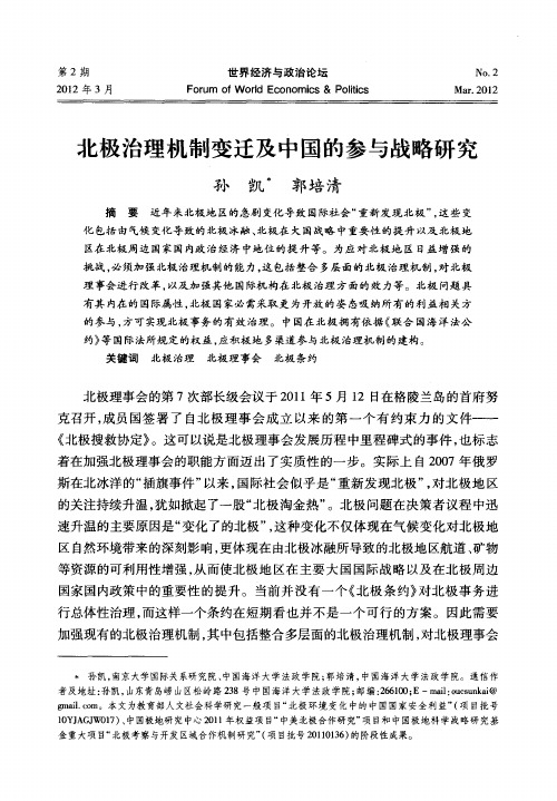 北极治理机制变迁及中国的参与战略研究