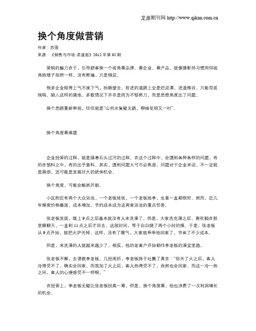 换个角度做营销