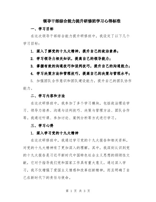 领导干部综合能力提升研修班学习心得标准