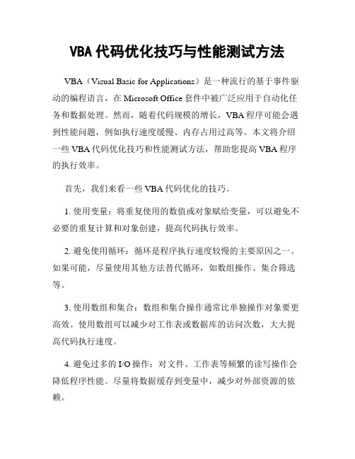 VBA代码优化技巧与性能测试方法