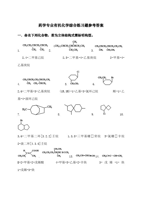 药学专业有机化学综合练习题参考答案 (1)