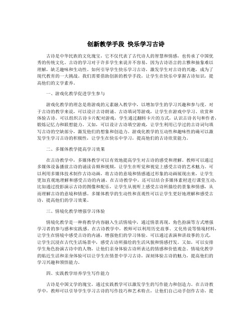 创新教学手段 快乐学习古诗