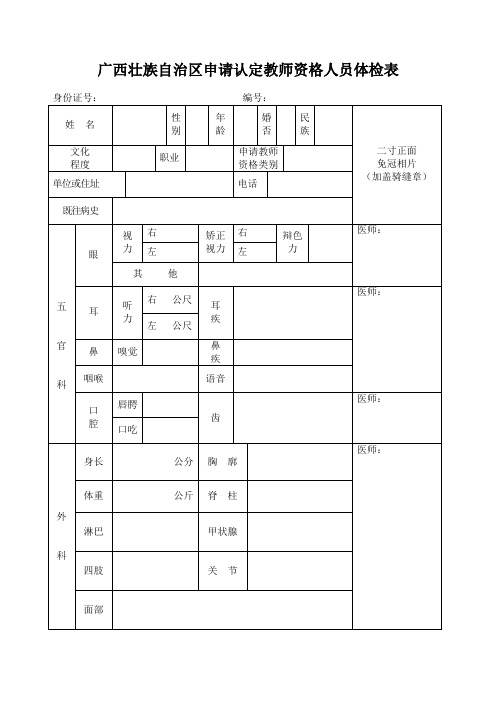 广西壮族自治区申请认定教师资格人员体检表.doc