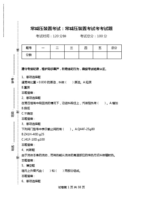 常减压装置考试：常减压装置考试考考试题_0.doc