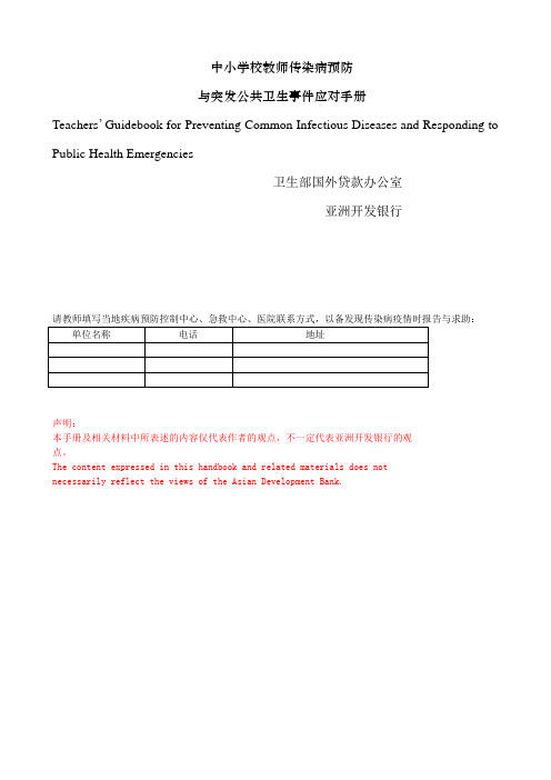 中小学校教师传染病预防及突发公共卫生事件应对手册