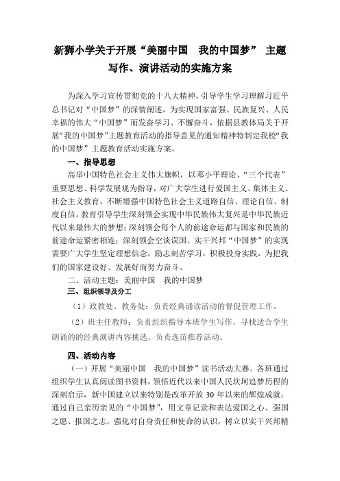 新狮小学美丽中国我的中国梦活动方案