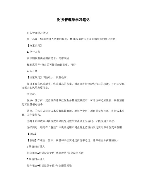 财务管理学学习笔记