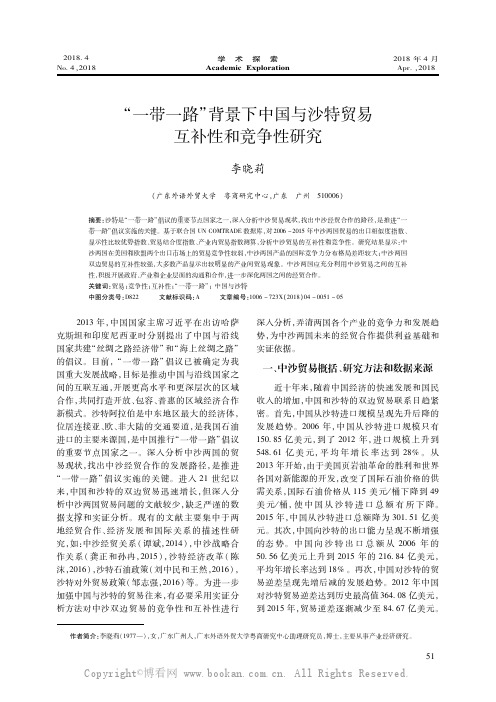 “一带一路”背景下中国与沙特贸易互补性和竞争性研究