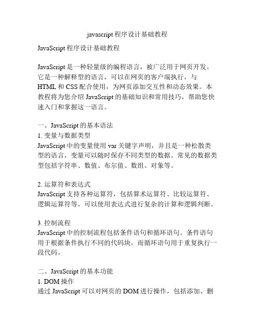 javascript程序设计基础教程