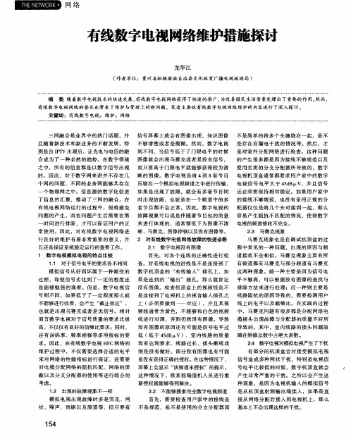 有线数字电视网络维护措施探讨