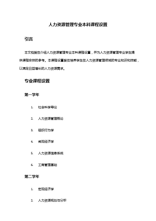 人力资源管理专业本科课程设置