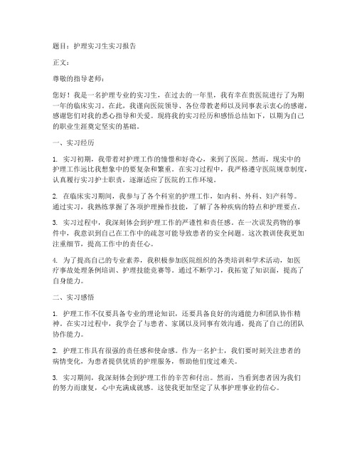 护理实习生实习报告题目