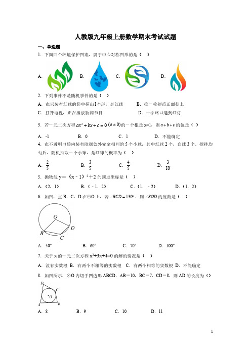 人教版九年级上册数学期末考试试卷及答案