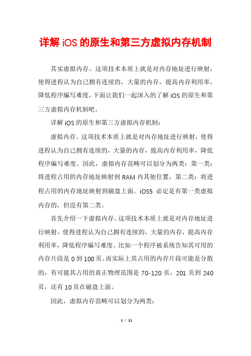 详解iOS的原生和第三方虚拟内存机制