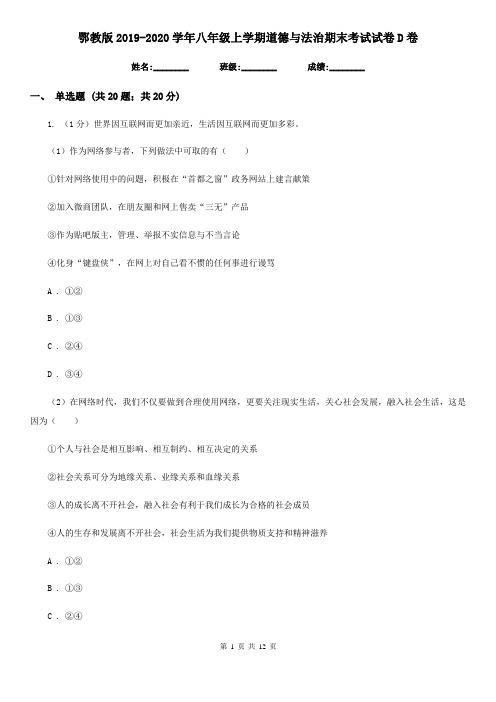 鄂教版2019-2020学年八年级上学期道德与法治期末考试试卷D卷