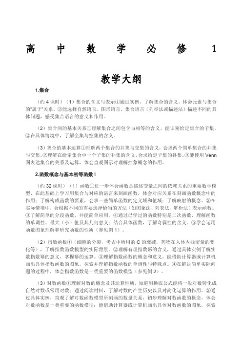 高中数学必修教学大纲