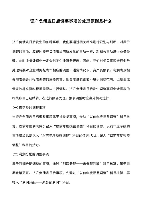 会计实务：资产负债表日后调整事项的处理原则是什么 (2)