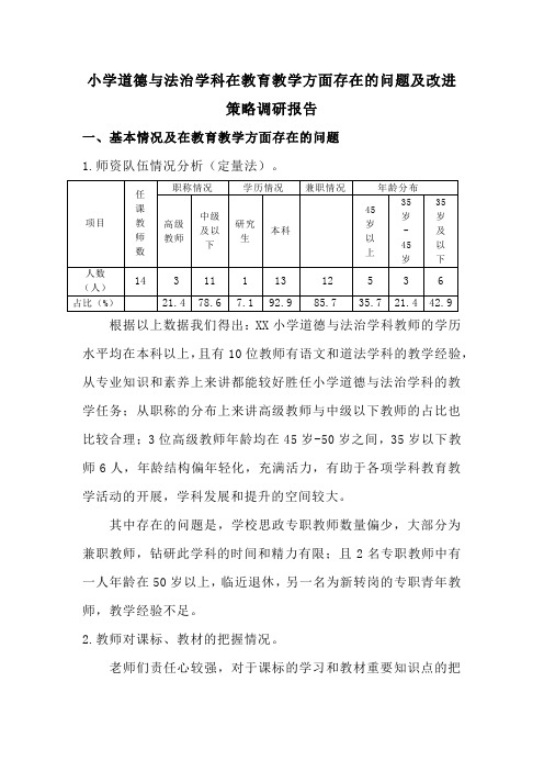 小学道德与法治学科在教育教学方面存在的问题及改进策略调研报告