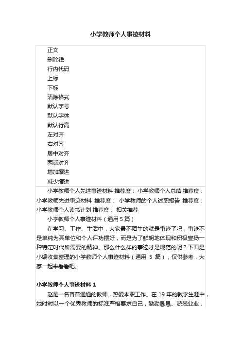 小学教师个人事迹材料