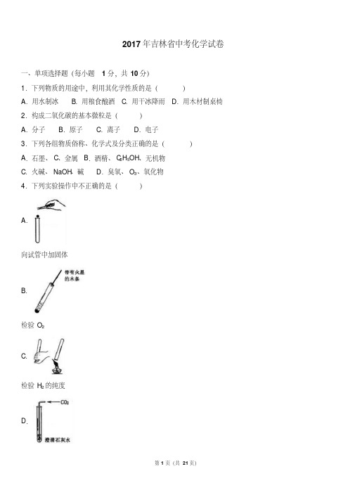 2017年吉林省中考化学试卷(解析版)