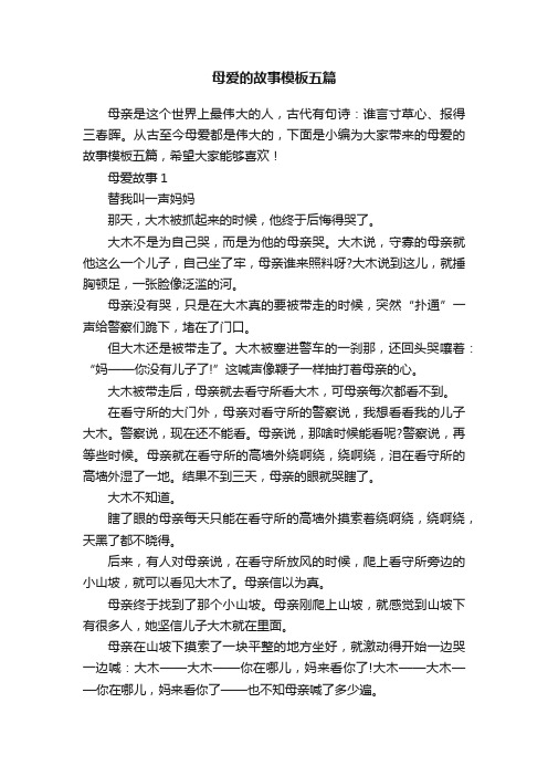 母爱的故事模板五篇