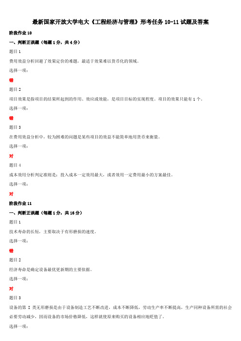 最新国家开放大学电大《工程经济与管理》形考任务10-11试题及答案