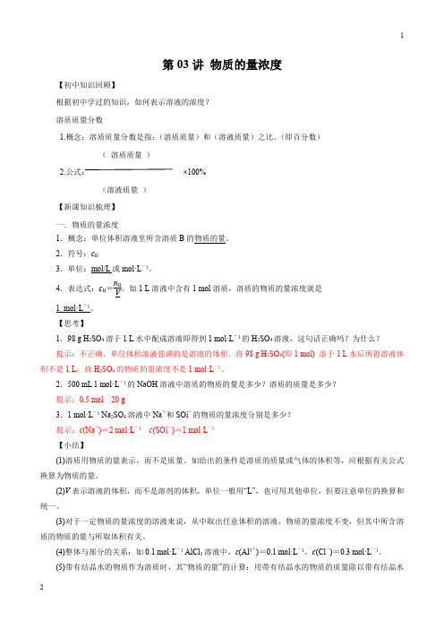 2019年初中升高中化学衔接课程 物质的量浓度(解析版)