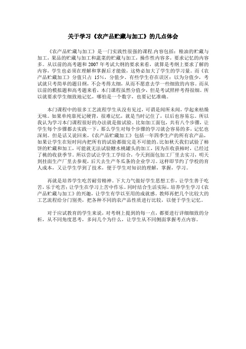 关于学习《农产品贮藏与加工》的几点体会