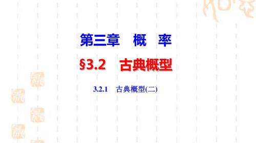 人教A版高中数学必修三课件：3.2.1 古典概型(27张)