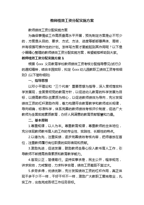 教师绩效工资分配实施方案